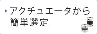 アクチュエータから簡単選定